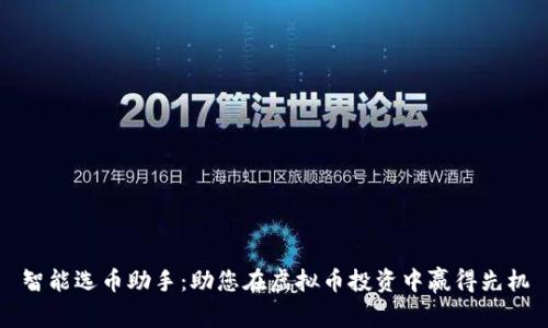 智能选币助手：助您在虚拟币投资中赢得先机