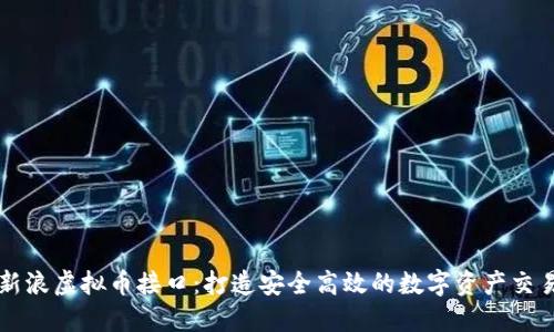 探秘新浪虚拟币接口：打造安全高效的数字资产交易平台