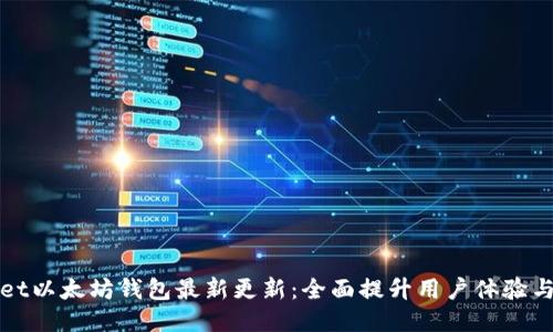 TPWallet以太坊钱包最新更新：全面提升用户体验与安全性