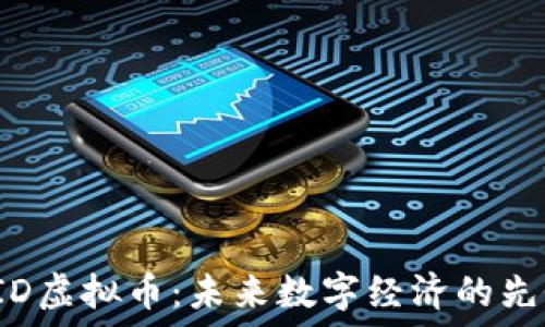   
GID虚拟币：未来数字经济的先锋