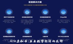  GID虚拟币：未来数字经济