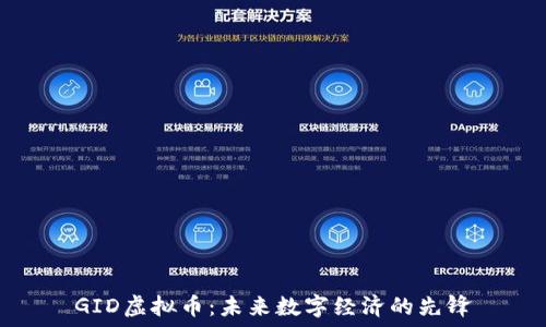   
GID虚拟币：未来数字经济的先锋