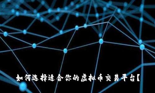 如何选择适合你的虚拟币交易平台？