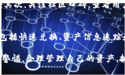    TPWallet：为何你的钱包中币种数量激增？  / 
 guanjianci  TPWallet,加密钱包,币种增加  /guanjianci 

在加密货币的快速发展过程中，很多用户在使用TPWallet等数字货币钱包时，发现自己钱包中的币种数量出现了激增。这种情况到底是什么原因导致的？它对用户而言意味着什么？在本文中，我们将对此进行深入的探讨。

一、TPWallet简介
TPWallet是一款广受欢迎的数字货币钱包，支持多种主流的加密货币和ERC20代币。它不仅提供基本的存储和交易功能，还具备跨链功能，使用户能够在不同链之间自由转移资产。此外，TPWallet还注重用户体验，提供了友好的界面和高效的交易速度，受到了众多加密货币爱好者的青睐。

二、币种数量增加的原因
TPWallet中币种数量游刃有余的原因，主要有以下几点：

h41. 新增代币的支持/h4
随着区块链技术的发展，市场上不断有新的加密货币和代币上市。TPWallet为了满足用户的需求，通常会定期更新，增加对新币种的支持。用户在钱包中可以看到大量新币，这种现象可能让他们惊喜不已。

h42. 空投活动/h4
许多加密项目为了推广自己的代币，推出了空投活动。用户在持有某些加密货币时，可能会收到该项目方主动发送的新的代币。例如，在某个活动中，用户持有ETH可能会自动获得一个新的ERC20代币，这无疑会导致用户钱包中币种数量的增加。

h43. 硬分叉和改进/h4
区块链项目常常会进行硬分叉，沿着不同的发展路线分裂出新的币种。例如，比特币的分叉生成了比特币现金（BCH）。当用户持有原链的币种时，分叉后他们通常会同时获得新的币种，这也是导致TPWallet中币种数量激增的重要原因之一。

h44. 代币交易所和项目发展/h4
许多交易所和项目会提供“增加代币到大钱包”的活动，以吸引用户使用。如果用户通过TPWallet在某个代币交易所交易，往往能获得额外的代币奖励，这也进一步增加了钱包中的币种总数。

三、这种情况对用户有何影响？
钱包中币种数量的增加对用户的影响是多方面的：

h41. 投资机会增加/h4
对于加密投资者而言，拥有更多的币种意味着潜在的更多投资机会。用户可以通过研究这些新代币的市场表现和技术背景，发掘出更多的投资机会，增加他们的投资组合。

h42. 风险管理/h4
然而，币种的增加也伴随着风险。很多新代币并未经过充分的市场验证，投资者需要小心选择，以免增加投资风险。因此，用户应加强对于新兴项目的调查和分析，避免因盲目跟风而遭受损失。

h43. 资产管理复杂化/h4
随着币种数量的增加，用户资产的管理与跟踪也变得愈加复杂。他们需要花费更多的时间和精力去了解各个代币的市场动态及相关信息，以确保他们的资产能够得到有效的管理。

h44. 学习成本增加/h4
更多的币种意味着用户需要更多的学习。对于新手而言，面对多样的币种选择与市场情况，理解这些币种的基本知识、价值及其潜在风险，将会增加学习成本。但这同时也是提升用户自身知识与市场分析能力的机会。

四、如何有效管理多种币种？
面对在TPWallet中增加的多种币种，用户如何高效管理这些资产呢？以下是一些建议：

h41. 设置明确的投资计划/h4
用户应根据自己的风险承受能力和投资目标，制定一个清晰的投资计划。对于新增代币的投资，确保在风险可控的范围内进行适度的投资，不要把全部资金投入冷门代币。

h42. 定期评估和调整资产组合/h4
用户需要定期对其持有的币种进行评估，判断哪些币种表现良好、哪些存在潜在的风险，有需要时可以做出调整。通过及时的评估，用户可以把握市场机会，减少损失。

h43. 利用专业工具/h4
使用一些资产管理工具和软件可以帮助用户更好地跟踪和管理多种币种。这些工具通常会提供市场实时数据、资产动态监控、投资策略建议等功能，能够提高管理的效率和准确性。

h44. 学习和培训/h4
持续学习是加密市场获利的基础，用户可以通过学习更多关于新兴币种的知识，提升自己的市场分析能力。参加线上课程、加入投资社群等都是不错的选择。

五、常见问题解析

h4问题一：TPWallet的安全性如何保障？/h4
TPWallet采取了多种安全措施以保障用户的资产安全。首先，它支持冷存储和热钱包的结合，最大程度降低在线攻击的风险。其次，TPWallet采用了多重签名和加密技术，确保用户的私钥和信息始终处于安全状态。此外，用户还可启用双重身份验证，提升账户安全。

h4问题二：如何处理在TPWallet中出现的错误交易？/h4
发生错误交易的情况可能会让用户感到沮丧，但TPWallet提供了一些支持和指导来解决常见问题。用户应该优先查看交易状态，若情况允许可以尝试撤销或报告错误。若交易无法撤销，用户应及时联系TPWallet客服，获取相应的解决方案。

h4问题三：怎样避免TPWallet中诈骗代币的风险？/h4
为了避免诈骗代币，用户在考察新币时应具备一定的辨别能力。首先，用户应查阅相关项目的白皮书，了解其技术背景与团队情况；其次，关注社区口碑，查看用户评价与反馈；最后，保持警惕，尽量避免投资来历不明或者缺乏透明度的代币。

h4问题四：TPWallet支持哪些币种及功能？/h4
TPWallet目前已经支持众多主流币种，包括比特币、以太坊、波场等，同时也支持大量的ERC20代币。其功能除了存储和交易外，还包括快速兑换、资产信息追踪和多链兼容等，满足大多数用户的需求。

总之，TPWallet中币种数量的激增往往是多种因素共同导致的结果。作为用户，我们在享受数字货币带来的便利时，也应时刻保持警惕，合理管理自己的资产，抓住市场机遇。
