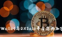 如何通过TPWallet与DXSale平台