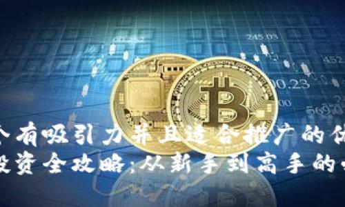 思考一个有吸引力并且适合推广的优秀
虚拟币投资全攻略：从新手到高手的必备秘籍