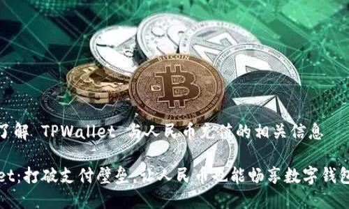 邀请你了解 TPWallet 与人民币充值的相关信息

TPWallet：打破支付壁垒，让人民币也能畅享数字钱包的便利