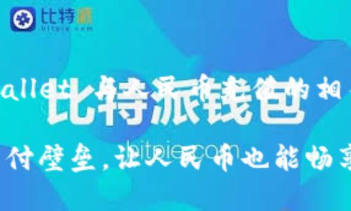 邀请你了解 TPWallet 与人民币充值的相关信息

TPWallet：打破支付壁垒，让人民币也能畅享数字钱包的便利