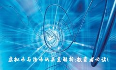 虚拟币与法币的关系解析：投资者必读！