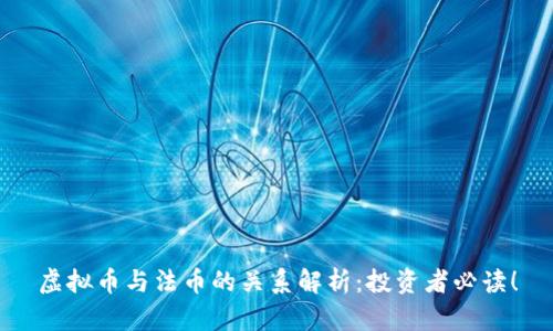 虚拟币与法币的关系解析：投资者必读！