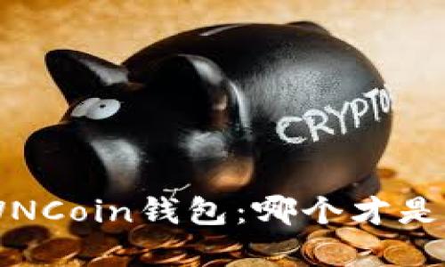 TPWallet与OWNCoin钱包：哪个才是你的最佳选择？
