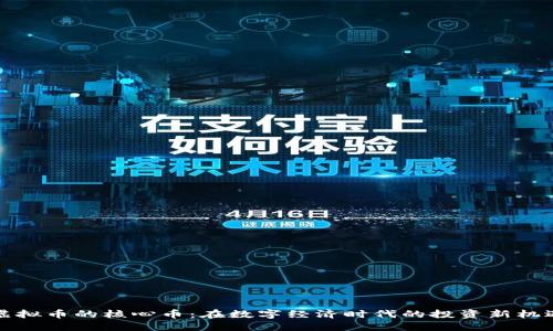 虚拟币的核心币：在数字经济时代的投资新机遇