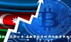 虚拟币的核心币：在数字经济时代的投资新机遇