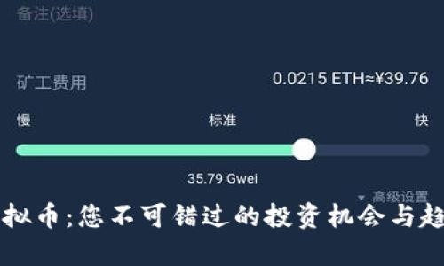 新乡虚拟币：您不可错过的投资机会与趋势解析