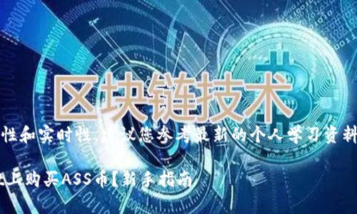 为了确保信息的准确性和实时性，建议您参考最新的个人学习资料或相关社区的讨论。 

## 如何在tpwallet上购买ASS币？新手指南