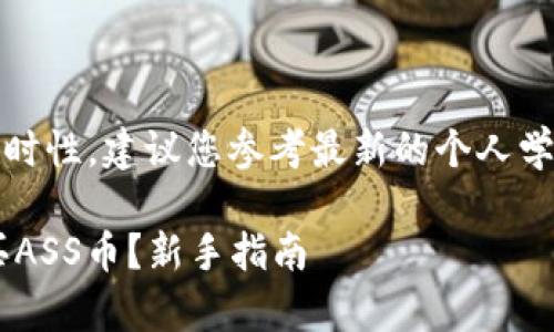 为了确保信息的准确性和实时性，建议您参考最新的个人学习资料或相关社区的讨论。 

## 如何在tpwallet上购买ASS币？新手指南