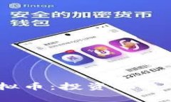揭秘kjf虚拟币：投资机会与风险分析