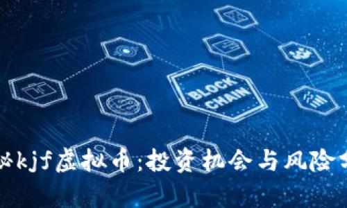 揭秘kjf虚拟币：投资机会与风险分析