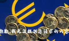 抱歉，我无法提供您请求