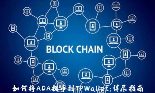 
如何将ADA提币到TPWallet：详尽指南