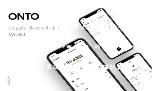要明确回答您的问题：是的，苹果系统可以使用TPWallet。TPWallet是一个去中心化的数字钱包，主要用于管理加密货币和数字资产。虽然 TPWallet 在多种平台上都可用，但它的使用情况可能因操作系统和设备的不同而有所差异。

TPWallet简介
TPWallet 是一个功能强大的去中心化钱包，旨在为用户提供安全、便捷的数字资产管理工具。用户可以通过 TPWallet 存储和管理多种加密货币，包括以太坊、比特币等热门数字资产。另外，TPWallet 还提供了多种功能，如交易记录查询、资产转移和智能合约操作等，方便用户随时管理自己的数字资产。

苹果系统对 TPWallet 的支持
苹果系统，即 iOS 和 macOS，能够有效支持 TPWallet 的使用。TPWallet 提供了针对 iOS 和 macOS 的应用程序，用户可以直接在 Apple 的 App Store 中下载并安装，享受完整的功能。同时，TPWallet 也具有较高的安全性，能够保护用户的私钥和数字资产，确保交易的安全性。

TPWallet 的主要功能
TPWallet 具有多种功能，使其在去中心化钱包中脱颖而出：
ul
    listrong多种加密货币支持：/strongTPWallet 支持多种主流加密货币，用户可以通过一个钱包管理多种数字资产，方便快捷。/li
    listrong安全性：/strongTPWallet 采用了多重加密技术，保障用户的私钥和账户安全，降低数字资产被盗的风险。/li
    listrong用户友好的界面：/strongTPWallet 的界面设计简洁易用，用户可以轻松上手，进行加密货币的管理和交易。/li
    listrong智能合约功能：/strongTPWallet 支持智能合约操作，用户可以通过钱包直接与区块链上的合约进行互动。/li
/ul

可能相关的问题

1. TPWallet 如何确保用户资产的安全性？
在数字货币市场中，安全性是用户最关注的问题之一。TPWallet 通过多种技术手段来确保用户资产的安全性。首先，TPWallet 使用的是非托管钱包，用户的私钥始终保存在用户自身的设备上，而不是存储在云端或第三方服务器，这样可以避免因服务器遭受攻击导致的资产损失。此外，钱包还采用了多重加密算法，确保用户交易和数据的安全性。在用户进行交易时，TPWallet 还会要求用户进行二次验证（如两步验证），进一步增加安全性。

2. 苹果用户如何在 TPWallet 中管理数字资产？
苹果用户可以通过下载 TPWallet 的 iOS 应用来管理他们的数字资产。下载后，用户需要创建一个新的钱包或导入已有钱包。创建钱包后，用户可以轻松查看钱包中的所有资产，进行转账、接收和交换操作。在进行转账时，用户只需输入对方的地址和转账金额，稍后确认交易即可。TPWallet 还支持查看交易历史记录、管理代币等，为用户提供全方位的资产管理体验。

3. 为什么选择 TPWallet 而不是其他数字钱包？
TPWallet 有诸多优点，与其他数字钱包相比，其最大的优势在于去中心化和安全性。许多数字钱包是集中式的，这意味着用户的私钥存储在公司的服务器上，这样一旦服务器被黑客攻击，用户的资产就会面临风险。而 TPWallet 的去中心化设计确保用户的私钥完全控制在用户自己手中。此外，TPWallet 的手续费相对较低，用户可以在进行交易时节省成本。再者，TPWallet 支持多种不同的主流加密货币，方便用户在一个应用中管理多种资产。

4. 如何在 TPWallet 中进行交易？
在 TPWallet 中进行交易的步骤非常简单。首先，用户需要确保自己具有足够的可用余额。然后，选择“发送”选项，输入接收方的地址和转账金额。在确认无误后，用户需要验证交易信息并输入交易密码，且有时候还需进行二步验证。确认后，用户的交易将被广播到区块链网络，等待矿工确认。完成后，用户可以在交易记录中查看交易详情，了解交易的状态和历史。

以上内容介绍了 TPWallet 在苹果系统上的适配性及其相关问题的详细解答，希望能帮助您理解如何在苹果设备上使用 TPWallet 进行数字资产管理。