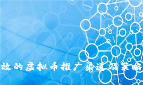 最有效的虚拟币推广渠道及策略探讨