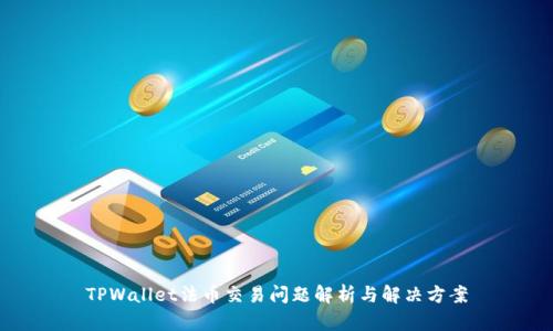 TPWallet法币交易问题解析与解决方案