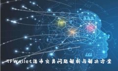 TPWallet法币交易问题解析与