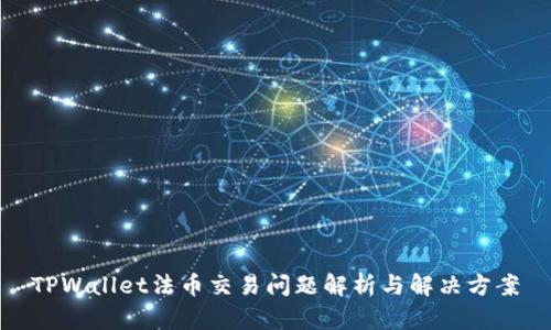 TPWallet法币交易问题解析与解决方案