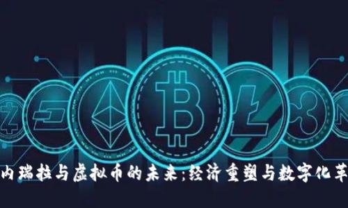 委内瑞拉与虚拟币的未来：经济重塑与数字化革命