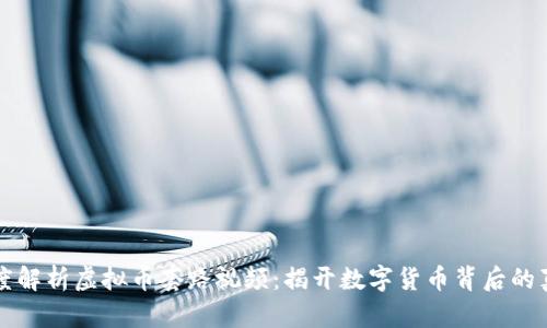 深度解析虚拟币套路视频：揭开数字货币背后的真相