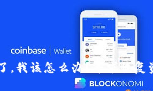 TPWallet被盗了，我该怎么办？寻求恢复资产的有效途径