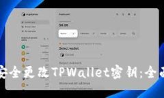 如何安全更改TPWallet密钥：