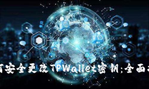 如何安全更改TPWallet密钥：全面指南