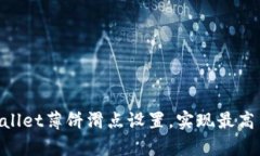 掌握TPWallet薄饼滑点设置，