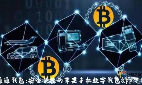 
通通钱包：安全便捷的苹果手机数字钱包app下载