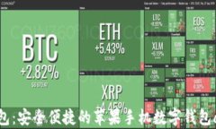 通通钱包：安全便捷的苹