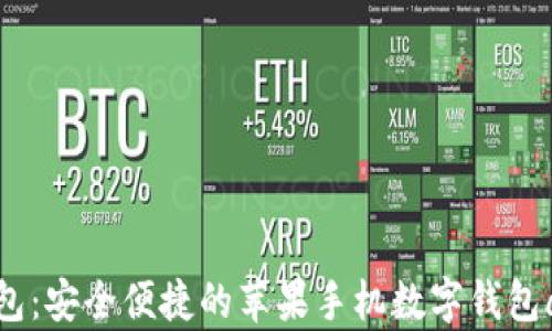 
通通钱包：安全便捷的苹果手机数字钱包app下载