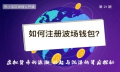虚拟货币的浪潮：兴起与沉浮的背后探秘