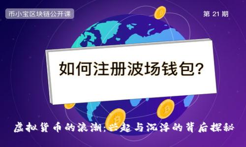 虚拟货币的浪潮：兴起与沉浮的背后探秘