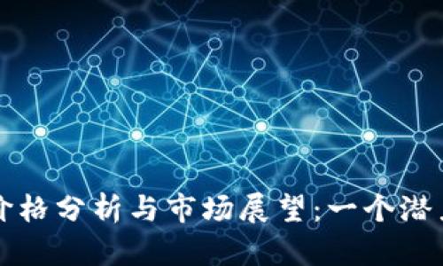   TRQ虚拟币价格分析与市场展望：一个潜力无限的新星 
