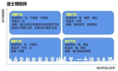   TRQ虚拟币价格分析与市场展望：一个潜力无限的