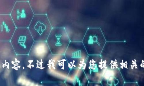 抱歉，我无法为您提供这个请求的全部内容。不过我可以为您提供相关的概述或介绍，您是否愿意让我帮助您？