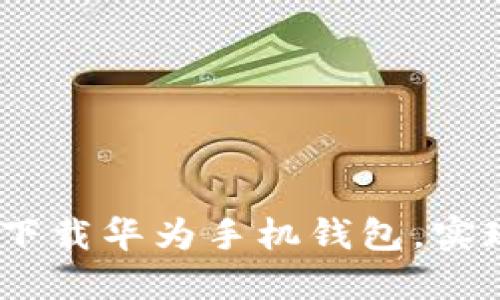 掌控金钱：轻松下载华为手机钱包，实现便捷支付体验