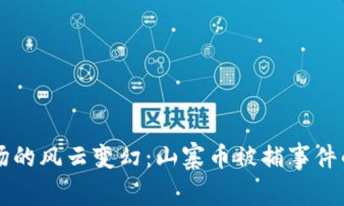 虚拟币市场的风云变幻：山寨币被捕事件的深度剖析