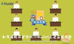 如何有效保护你的TPWalle