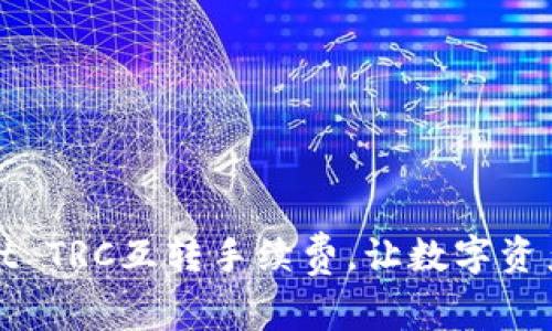 如何TPWallet TRC互转手续费，让数字资产更高效流通
