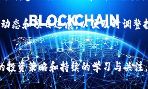   解读BG虚拟币：未来投资的机遇与挑战 / 
 guanjianci BG虚拟币,数字货币,投资机会 /guanjianci 

简介
随着区块链技术的发展，虚拟货币市场得到了飞速的发展，各种虚拟币如雨后春笋般涌现。其中，BG虚拟币凭借其独特的市场定位和技术特色，从众多币种中脱颖而出。本文将深入探讨BG虚拟币的背景、特点、未来发展趋势以及在投资方面的潜力和风险。

BG虚拟币的背景
BG虚拟币是在一系列社会经济变革和科技进步的背景下应运而生的。随着传统金融体系的局限性逐渐显露，越来越多的人开始寻求更为灵活和高效的金融解决方案。BG虚拟币的推出，正是为了满足这一市场需求，它依托于先进的区块链技术，致力于为用户提供安全、透明和高效的交易体验。

此外，BG虚拟币的开发团队由来自不同领域的专家组成，他们在区块链、金融、经济和信息技术等方面拥有丰富的经验。这为BG虚拟币的顺利发展提供了坚实的基础。

BG虚拟币的特点
BG虚拟币有多个独特的特点，使其在激烈的市场竞争中占据一席之地。首先，BG虚拟币采用了去中心化的架构，这意味着交易不需要中介参与，能够大幅降低交易成本。同时，去中心化也提升了交易的安全性和透明度，降低了受黑客攻击的风险。

其次，BG虚拟币的交易速度较快，能够支持大规模的用户同时进行交易，这使得它在高频交易和实时交易的场景中表现出色。此外，BG虚拟币还拥有创新的智能合约功能，用户可以基于BG平台搭建自己的金融应用，这为其生态系统的扩展提供了重要支持。

最后，BG虚拟币的社区活跃度较高，持币用户不仅可以参与决策，还能对币种的发展方向提出建议。这种社区驱动的模式增强了用户的黏性，有助于提高币种的长期价值。

BG虚拟币的市场机会
虚拟货币市场潜力巨大，而BG虚拟币更是具备了参与这一市场的重要机会。首先，随着全球去中心化金融（DeFi）和数字资产的快速发展，投资者对虚拟货币的关注度持续上升。BG虚拟币作为新生力量，恰逢其时，有望借此机遇实现爆发式增长。

其次，BG虚拟币的技术优势和独特特点使其在特定应用场景中有较强的竞争力。比如在跨境支付、微支付等领域，BG虚拟币已展现出其便捷、高效的优势，未来有望逐步占领市场份额，吸引更多用户。

BG虚拟币的风险因素
尽管BG虚拟币发展潜力巨大，但投资者还是需保持理性。市场的不确定性和波动性使得虚拟货币投资风险较高。一方面，市场竞争加剧，更多新兴币种可能会抢占BG虚拟币的市场份额；另一方面，政策和监管的不确定性也可能会对BG虚拟币的发展造成威胁。

此外，由于虚拟货币市场缺乏有效的监管，容易导致价格操控和市场操纵，因此投资者在投资时需要格外谨慎。此外，投资者还需关注项目开发团队的背景和发展动态，以判断其长期发展的可持续性。

常见问题解答

1. BG虚拟币的购买方式是什么？
购买BG虚拟币通常有几种方式。首先，用户可以通过加密货币交易所直接购买。在选择交易所时，建议选择一些知名度高、信誉良好的平台进行交易。用户需要在这些交易所注册账号并完成身份验证，然后存入法币或其他数字货币进行交易。其次，用户还可以通过场外交易（OTC）方式购买BG虚拟币。这种方式通常适用于大额交易，可以避免在交易所直接买入引起的价格波动。

此外，BG虚拟币的开发团队也可能会开放直接购买功能，用户可以通过官方网站或者相关应用程序进行购买。在购买后，用户需要将获得的BG虚拟币安全存储，可以选择将其保存在交易所钱包中，也可以将其转入个人加密钱包以增强安全性。

2. 如何对BG虚拟币进行长期投资？
进行长期投资的关键在于对项目的深入理解和持续关注。投资者首先需要收集BG虚拟币的相关信息，包括技术白皮书、团队背景、市场分析、发展规划等。这些内容能够帮助投资者对项目的整体方向和潜力有清晰的认识。

在选择持有BG虚拟币的时机时，投资者可以关注市场动态，避免在价格高位时大量买入。此外，进行定期的资产评估也是非常重要的，投资者需要根据市场情况及时调整持仓策略，合理分配资产。长期持有BG虚拟币的投资者，也需要保持对相关新闻和市场变化的敏感度，以便快速应对可能出现的风险。

3. BG虚拟币的未来发展趋势如何？
BG虚拟币的未来发展趋势与整个经济环境、技术进步以及市场需求有密切关系。随着区块链技术的不断成熟，越来越多的生产生活场景逐渐试水数字货币，而BG虚拟币可以借此机会，拓展更加丰富的应用场景，例如在供应链金融、智能合约、数字身份等方向的实现。

此外，政策的逐步明确也将为BG虚拟币的发展提供支持。随着各国政府对数字货币的关注度上升，合法合规的运行环境将有利于BG虚拟币的进一步增长。同时，由于区块链技术推动的应用场景多样化，BG虚拟币在未来或许会成为某些特定行业的主流支付方式，市场认知度也将随之提升。

4. 如何提高对BG虚拟币的认知与理解？
提高对BG虚拟币的认知与理解，关键在于持续学习与信息获取。投资者可以通过关注相关的专业新闻网站、社交媒体账户以及社区论坛，获取最新的市场动态和技术发展。同时，参加行业会议和线下交流活动，能够与其他投资者或项目方进行深入讨论，提升自身对BG虚拟币的理解。

此外，定期阅读专业书籍和研究报告也可以系统性地增加对区块链和虚拟货币市场的知识积累。投资者还可以关注BG项目的官方网站和社交媒体，了解其团队发布的最新动态和项目进展，以便及时调整投资决策。

总结
BG虚拟币作为新兴的数字货币，存在着巨大的投资机会和挑战。在对待投资时，投资者应保持理性，深入研究，审慎评估风险，以便在快速变化的市场中把握良机。通过合理的投资策略和持续的学习与关注，投资者有望在BG虚拟币的发展中获得成功。