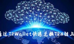 如何通过TPWallet快速兑换
