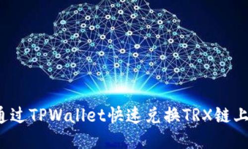如何通过TPWallet快速兑换TRX链上的币？